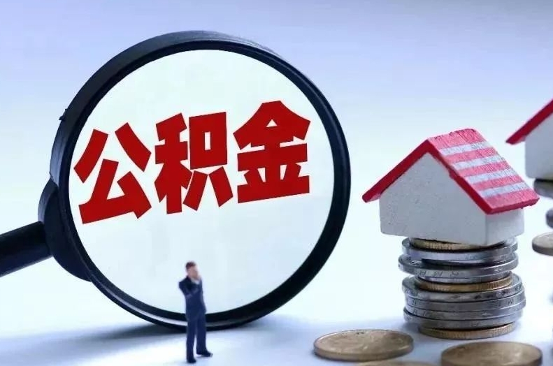 汕尾离职后公积金会怎么样（离职后的公积金）